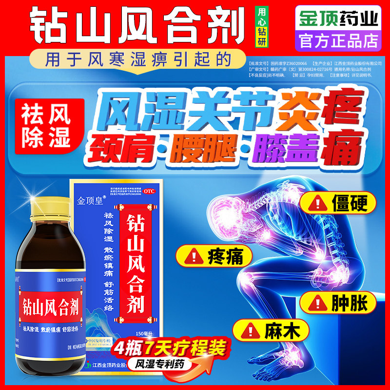金顶皇钻山风合剂舒筋活血化瘀跌打损伤消肿止痛风湿通经络中成药