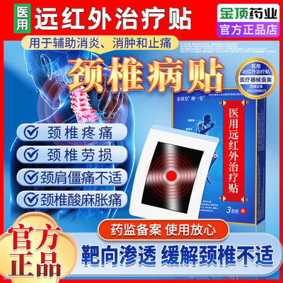 医用远红外治疗贴颈椎病压迫神经专用脖子酸疼止痛热敷理疗膏药贴