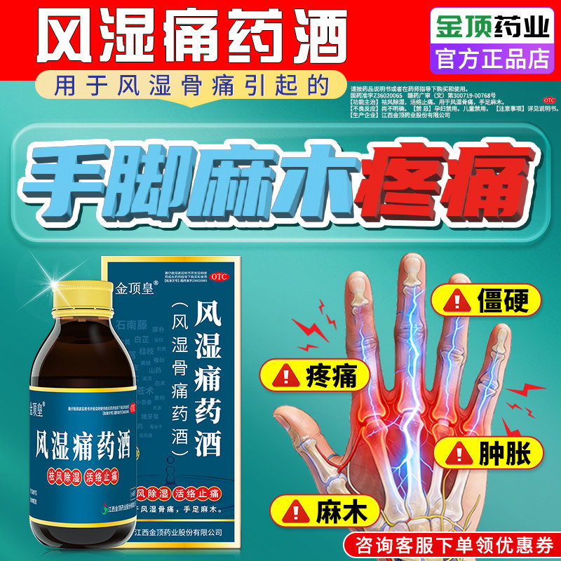 金顶皇风湿骨痛药酒手脚麻木专用的药治疗颈椎压迫神经手麻脚麻木