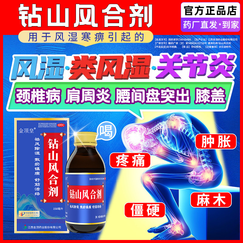 金顶钻山风合剂治疗风湿颈肩腰腿手麻木中成药正品活血化瘀通经络