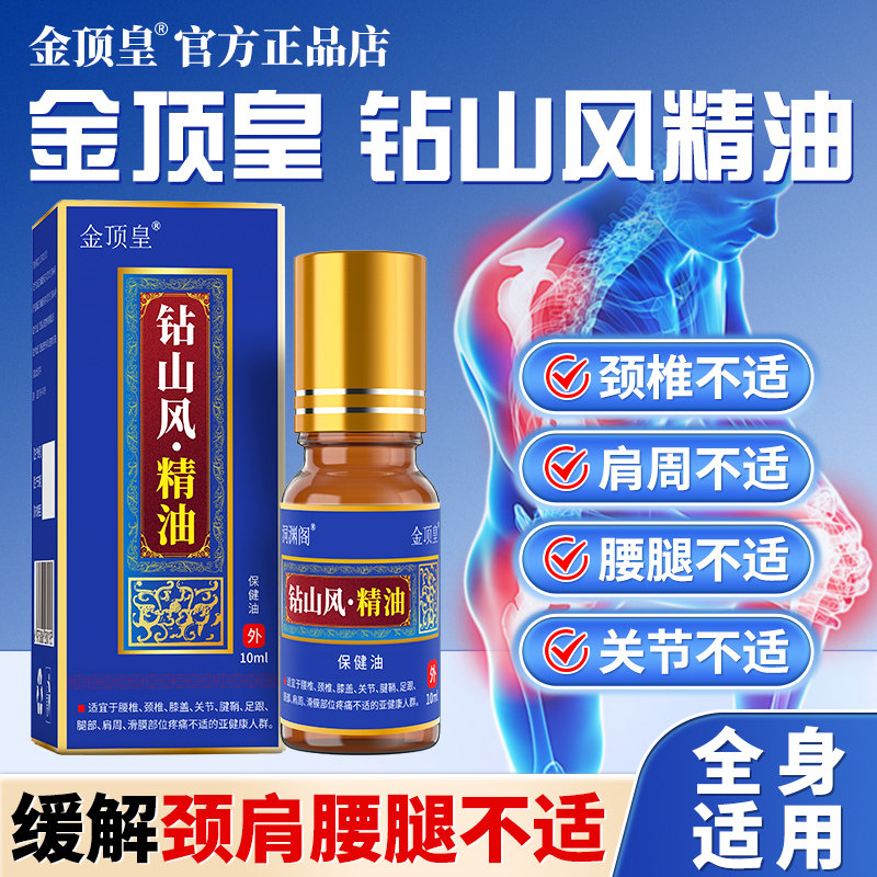 金顶皇钻山风精油外用按摩因风寒湿邪劳损引起的颈肩腰腿关节不适
