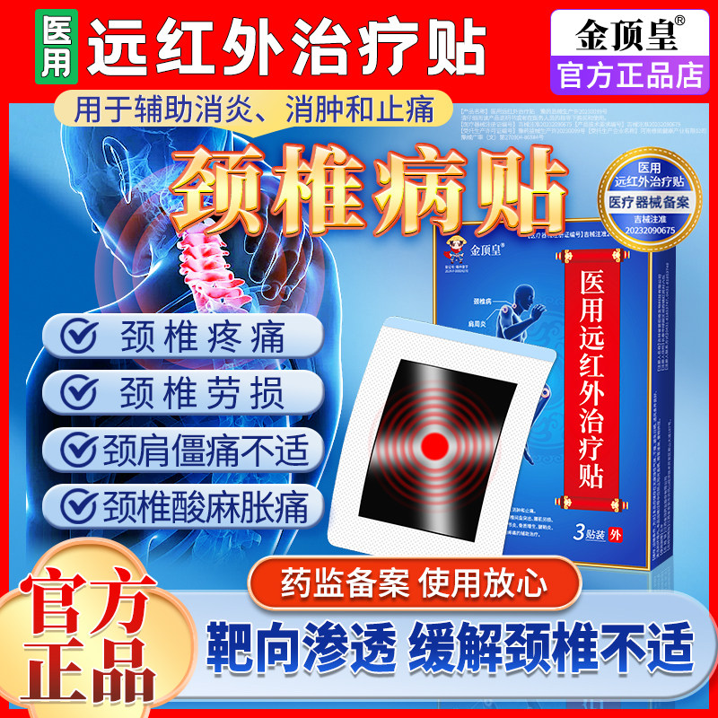 医用远红外治疗贴颈椎病压迫神经专用脖子酸疼僵硬止痛热敷理疗贴