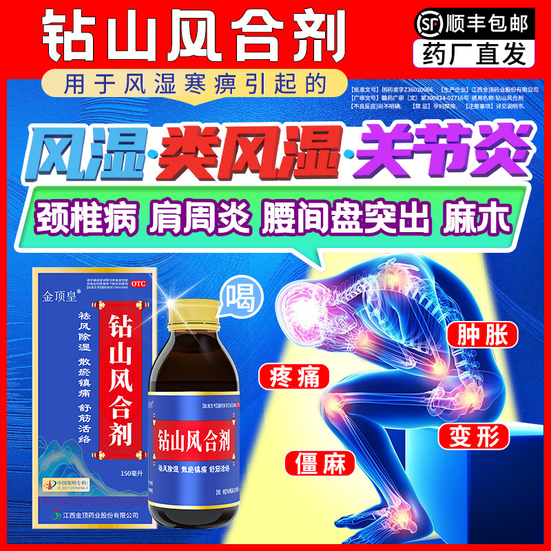 [金顶皇]钻山风合剂150ml*1瓶/盒钻山风合剂风湿疼痛消炎止痛舒筋活络祛风除湿图片