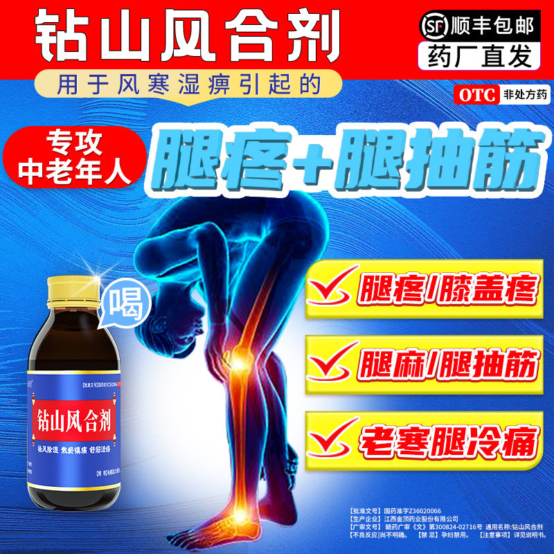 [金顶皇]钻山风合剂150ml*1瓶/盒腿疼腿抽筋疼痛消炎止痛舒筋活络祛风除湿图片