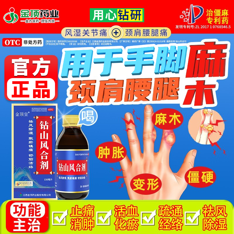 【金顶皇】钻山风合剂150ml*1瓶/盒