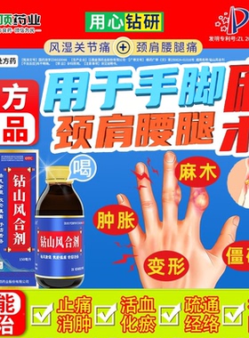 钻山风合剂手脚麻木抽筋专用药治疗颈椎腰椎压迫神经手指麻木腿麻