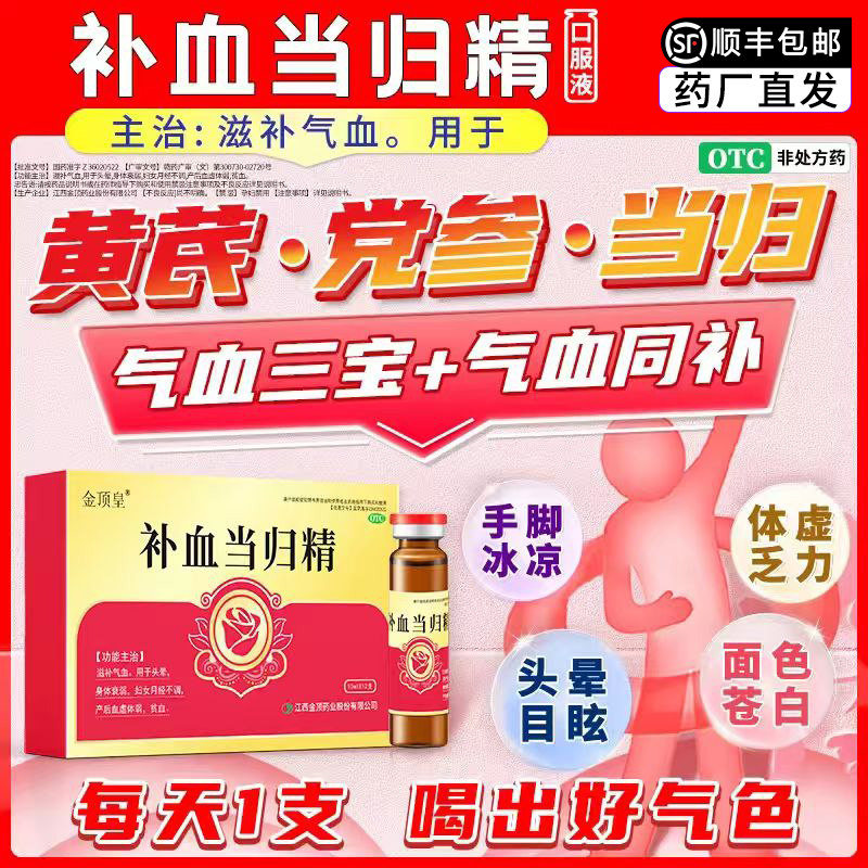 [金顶皇]补血当归精10ml*12支/盒图片