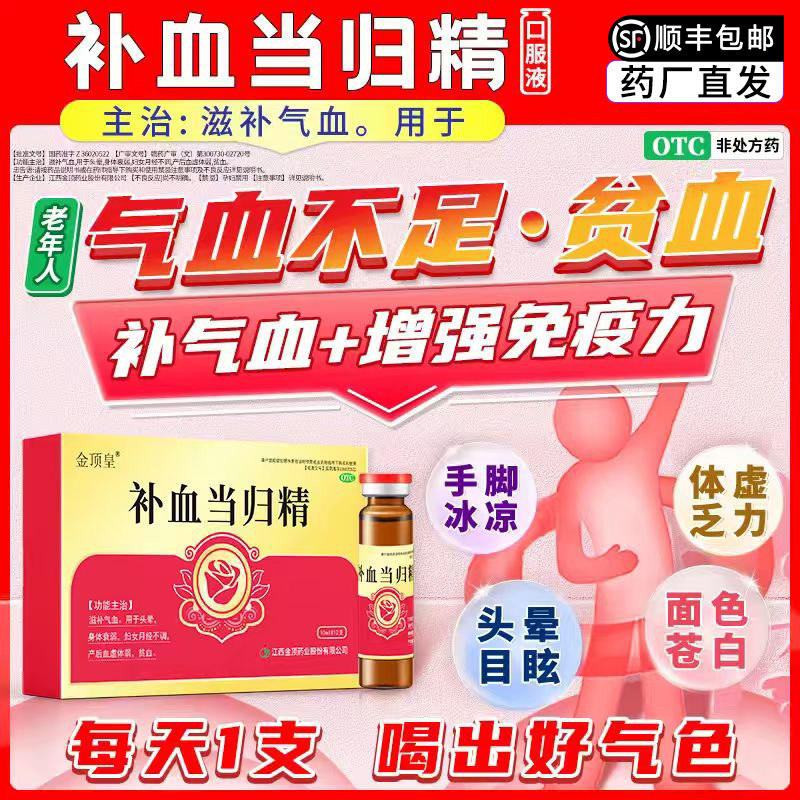 [金顶皇]补血当归精10ml*12支/盒图片