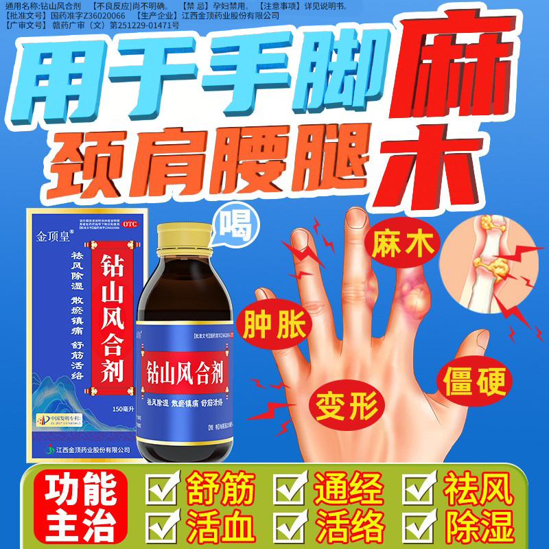 【金顶皇】钻山风合剂150ml*1瓶/盒手脚麻木颈肩腰腿麻木止痛