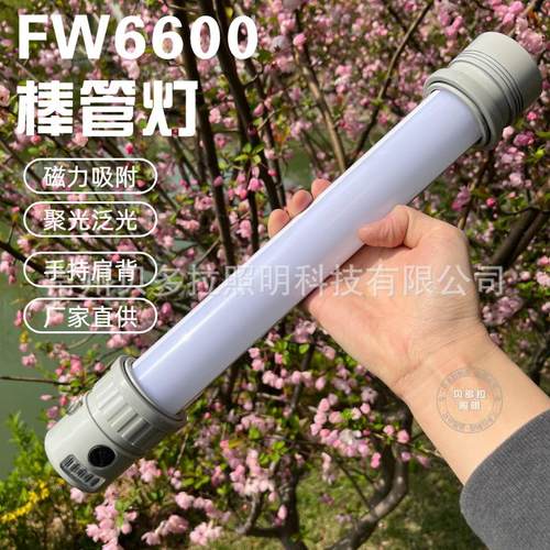 FW6600轻便多功能检修工作棒 LED照明灯磁力防爆应急棒管灯