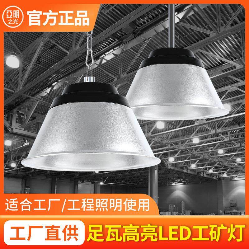 亚明led工矿灯100瓦工业仓库厂房车间天棚灯200W球场室内照明吊灯