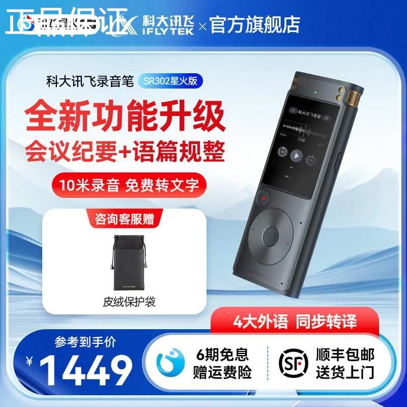 新品飞录音笔讯科大SR302星火版录音器专业高清降噪收同声传译录