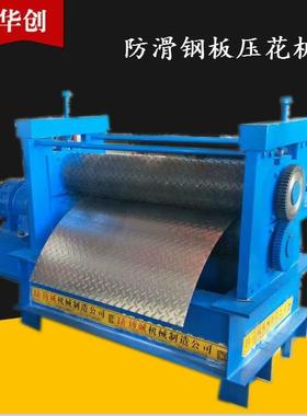 镀锌菱形板压花机 薄板不锈钢板滚压成型500-12500MM雕花板设备