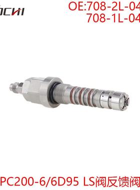 适用于PC200-6/6D102 LS阀反馈阀阀芯708-2L-04713 708-1L-04720