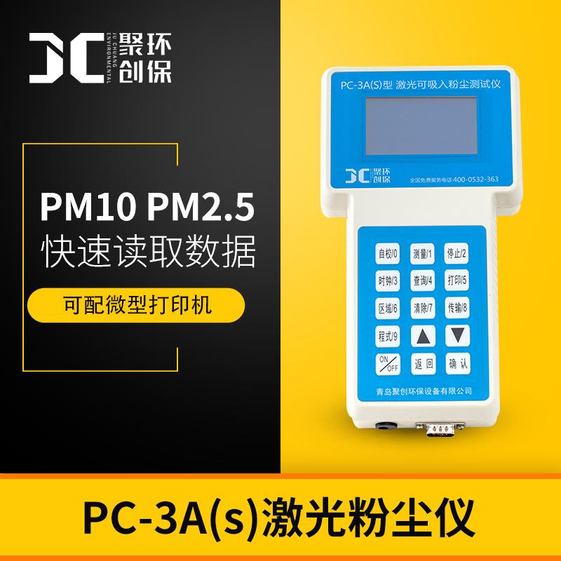PM10粉尘检测仪PC-3A(S)粉尘浓度检测仪激光可吸入粉尘连续测试仪