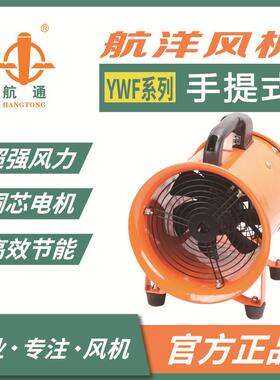 航通 消防排烟风机YWF2E-300M手提式大风量外转子制冷降温风机