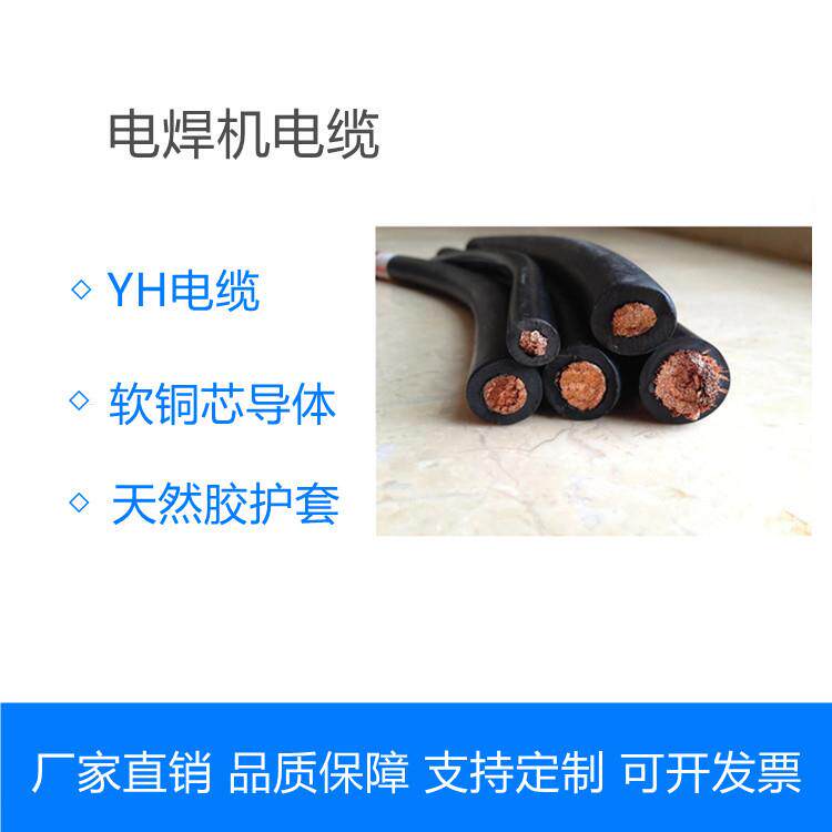 YH电缆用于电焊机150mm2裸铜丝导体国标橡胶线缆
