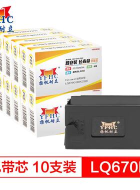 扬帆耐立LQ670K/DP600色带芯10支装 适用于爱普生LQ2500/2550/660