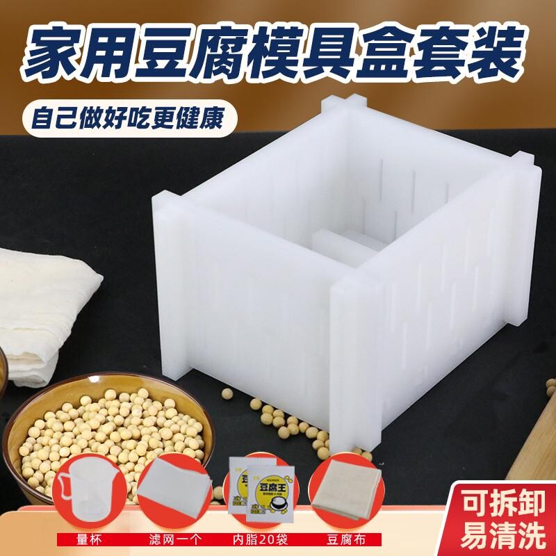 俊工家用自制豆腐模具豆腐框加厚塑料板豆腐盒子DIY自制豆干工具