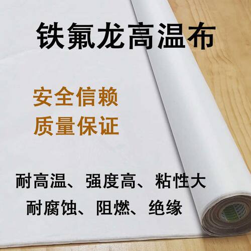 铁氟龙胶带高温隔热布封口机防烫绝缘特氟龙耐高温胶布耐磨防水