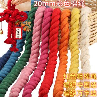 20mm彩色棉绳 手提带手工DIY万字结编织绳红色棉绳中国结编织绳子