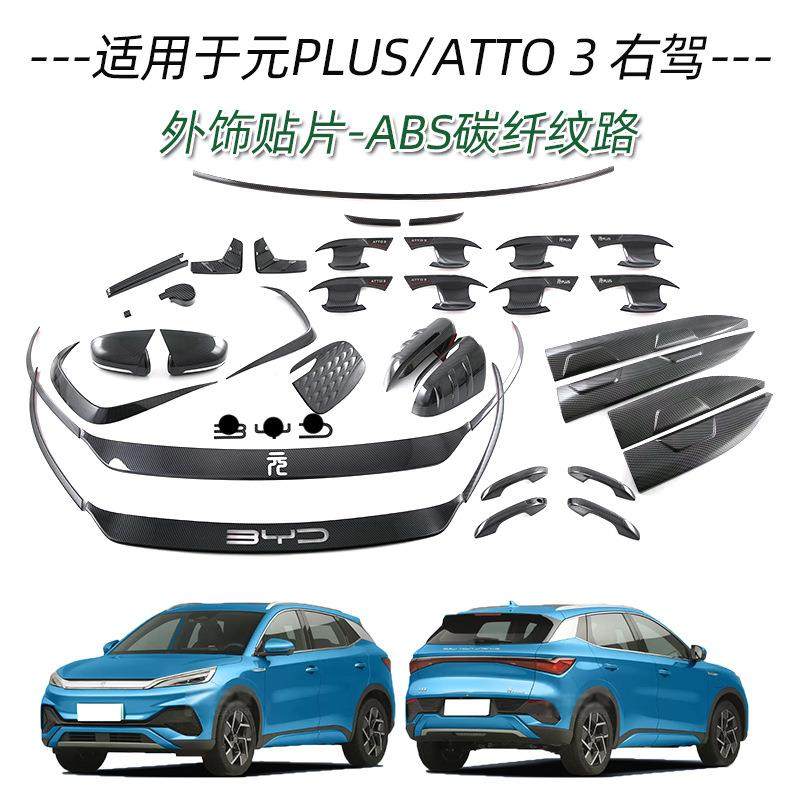 适用于比亚迪元PLUS ATTO3拉手门碗前杠中网饰条后视镜罩充电箱盖