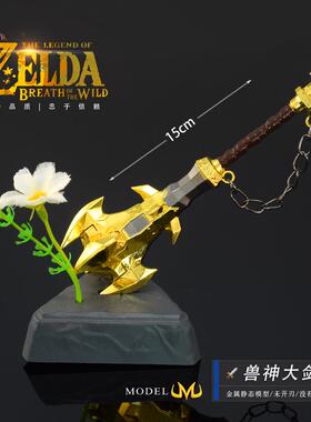 塞尔达传说游戏周边林克兽神大剑15CM全金属工艺品玩具模型