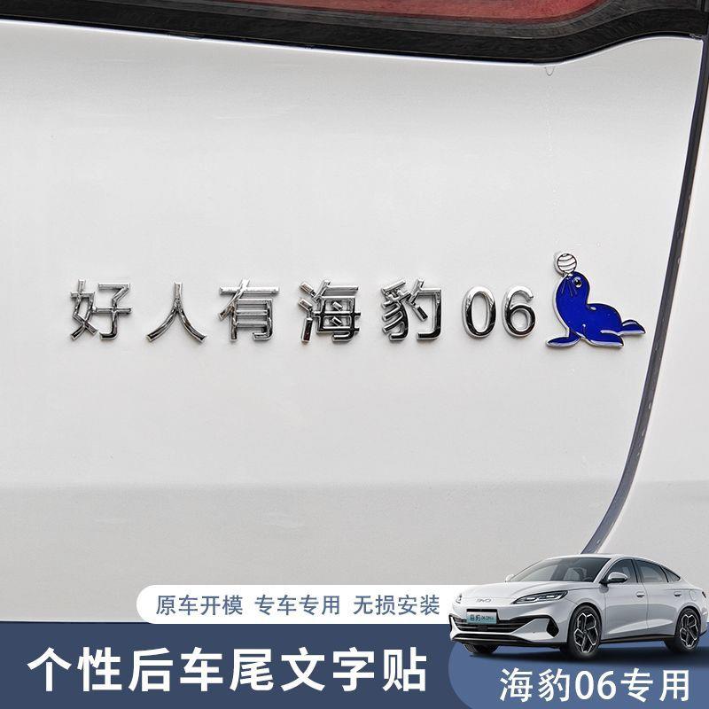比亚迪好人有海豹标志3d立体爆款个性创意卡通车标原车ABS尾标