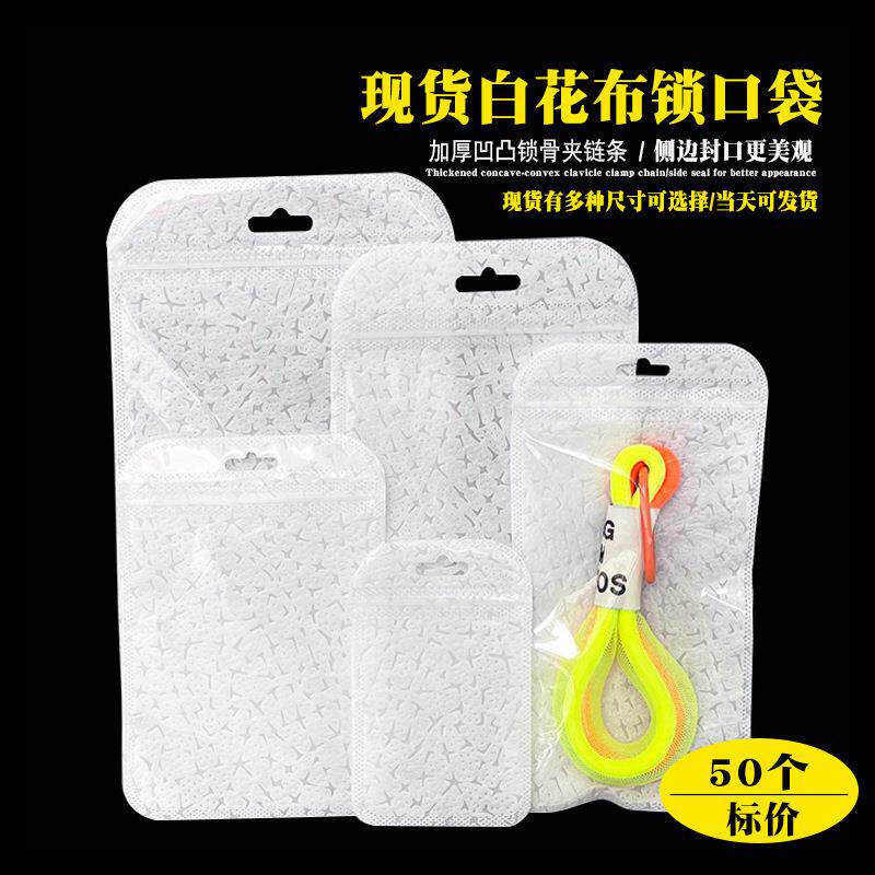 自封袋半透明白色包装袋饰品服饰包装半透明白花纹布拉锁骨封口袋