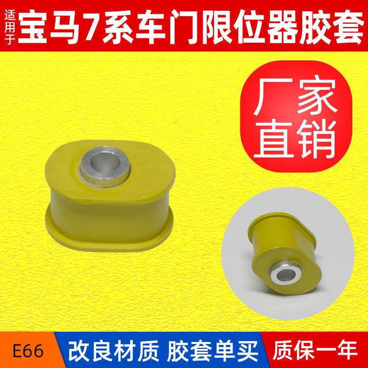 适用老款7系车门限位器缓冲胶 E66 730 740车门撑杆缓冲胶套