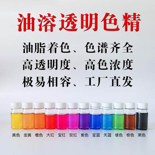 白油硅油异构香薰着色剂油溶染料油脂色精纯油性高透明度无气味易