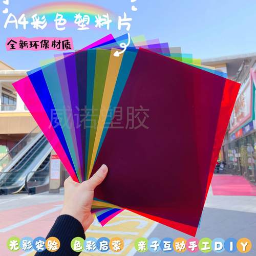 彩色玻璃纸透明塑料片幼儿园手工diy透光塑料纸pvc膜三原色胶片A4