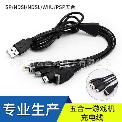 工厂直销高品质 USB 对NDSi.NDSL.GBASP.PSP.WiiU五合一充电线