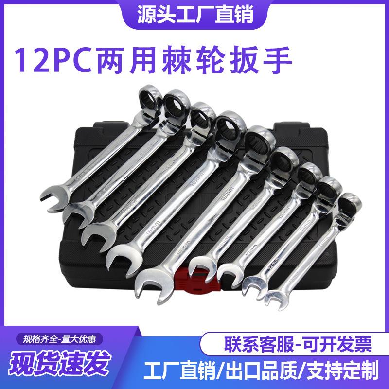12PC两用棘轮扳手活动 固定头 汽修工具72齿12件套棘轮扳手组套