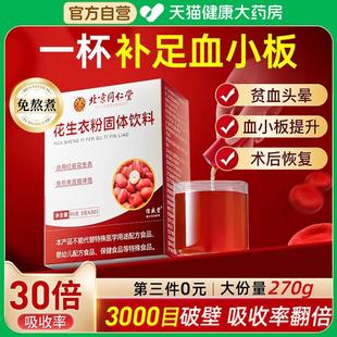 北京同仁堂花生衣红皮血小板正宗花生衣粉升血小板官方旗舰店CA