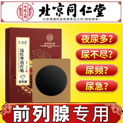 北京同仁堂内廷上用远红外前列腺理疗贴增生肥大保健穴位贴正品KT