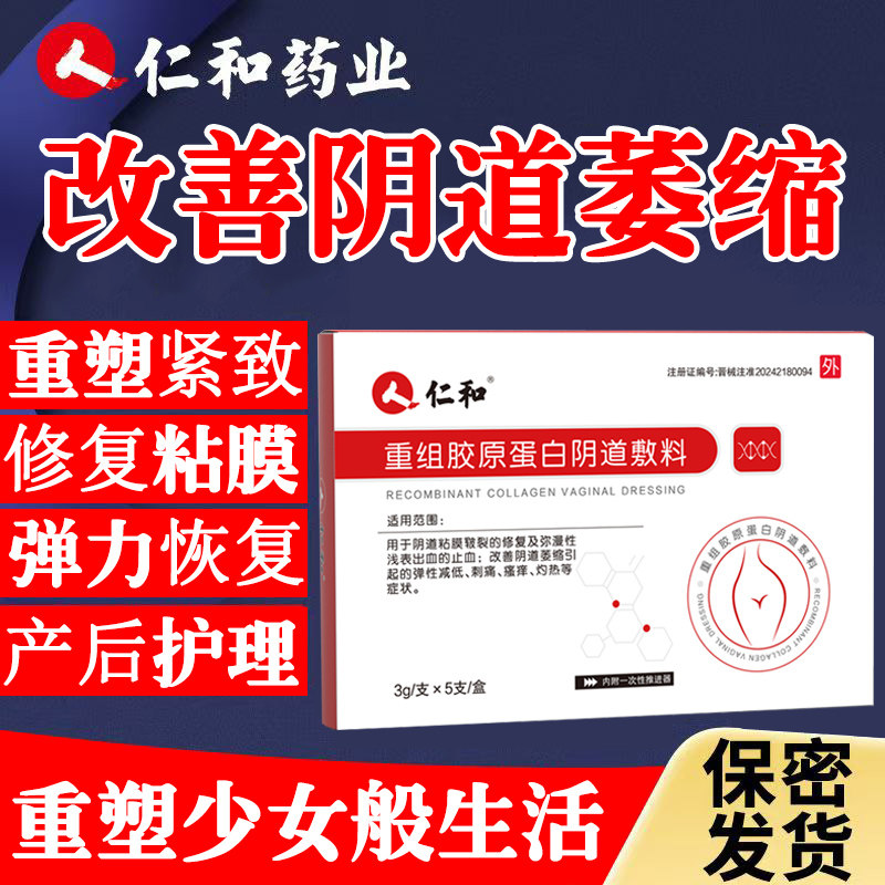 仁和重组胶原蛋白阴道敷料妇科凝胶用紧致收缩修复私处护理抑菌KT