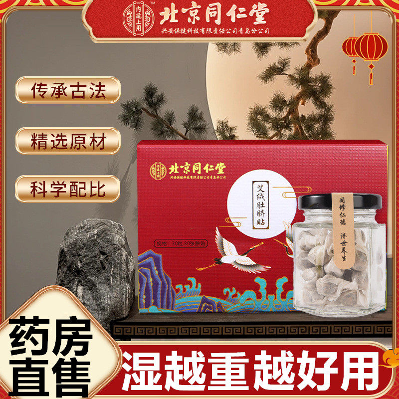 北京同仁堂艾绒肚脐贴官方旗舰店正品去调脾胃湿气减寒肥艾脐贴KT
