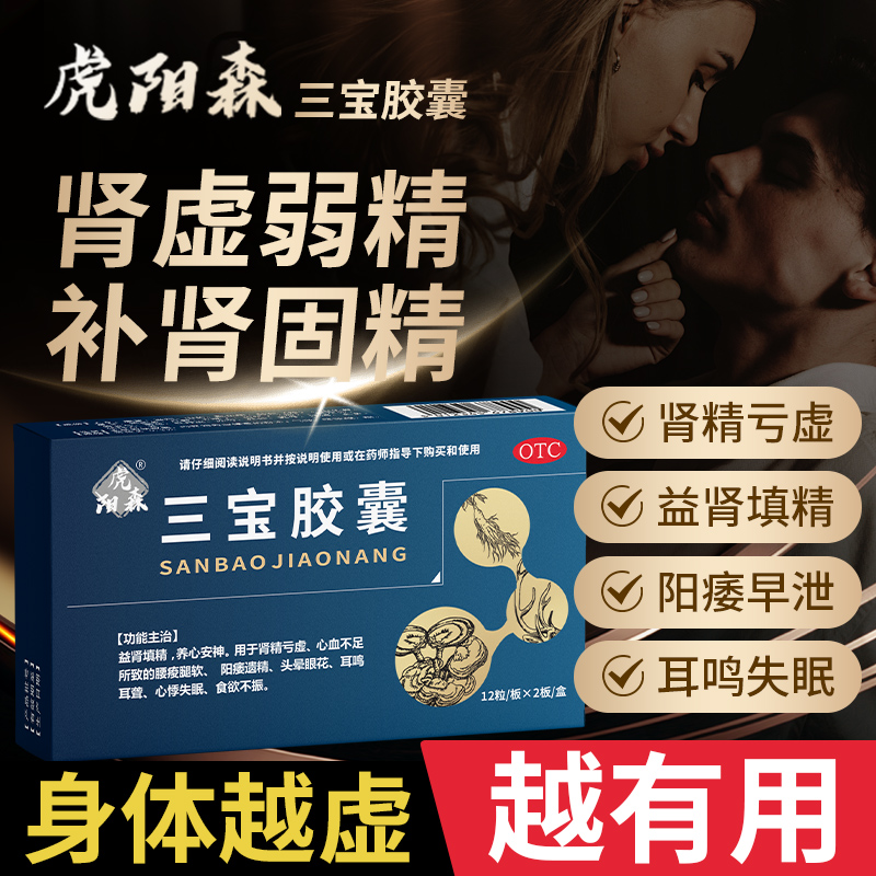 虎阳森三宝胶囊益肾填精养心安神肾精亏虚阳痿遗精耳鸣失眠头晕TH