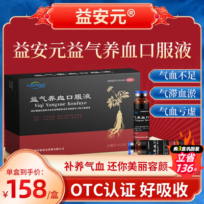 【益安元】益气养血口服液10ml*28支/盒