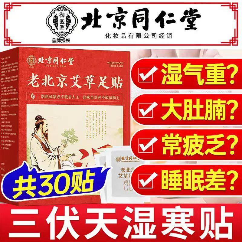北京同仁堂三伏天艾草足贴祛除湿驱寒排毒艾灸中药官方旗舰店AA3