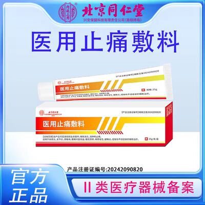 北京同仁堂医用止痛敷料腰肌劳损关节疼痛消炎消肿止痛膏正品AA2