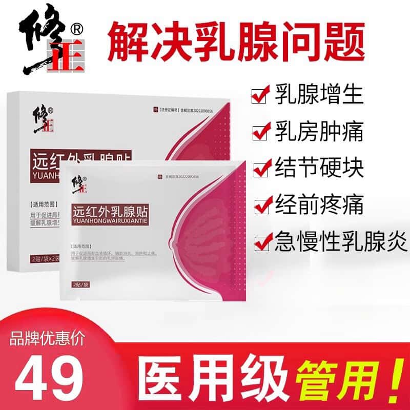 修正牌中药贴乳腺贴炎散结疏通乳房小叶肿块疼痛消硬块增生正品a1