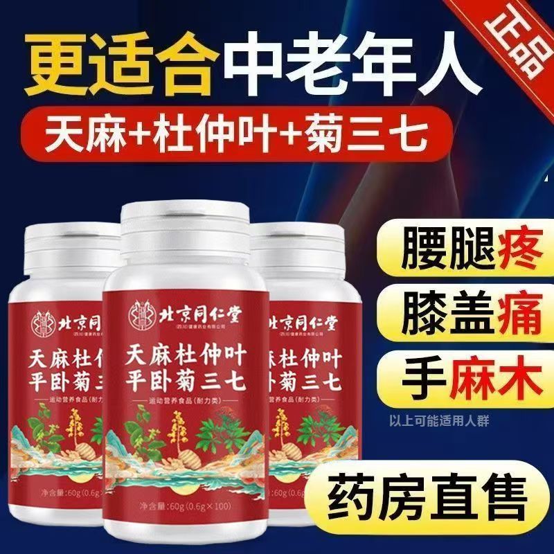 北京同仁堂天麻杜仲叶平卧菊三七片官方旗舰店天麻三七通络片AA3