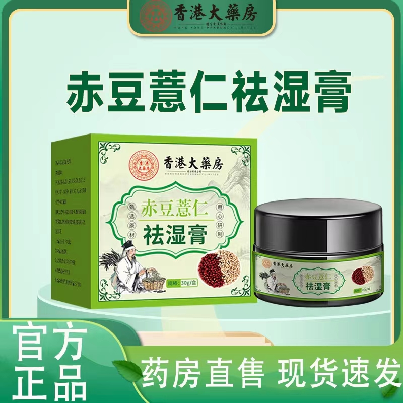 香港大药房赤豆薏仁去湿膏官方旗舰店草本萃取温和配方好吸收AA1
