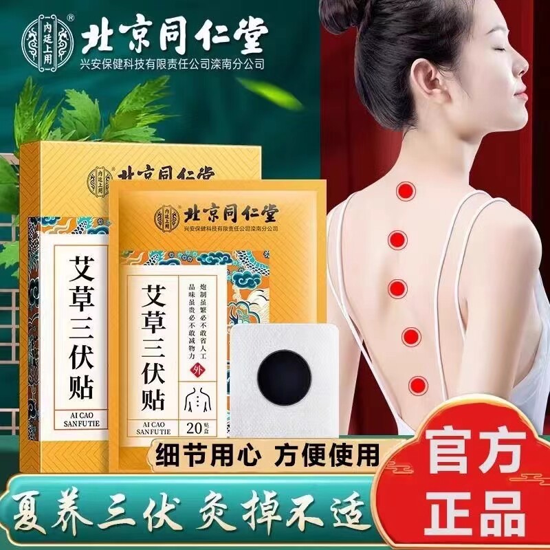 北京同仁堂艾草贴三伏贴中医穴位贴成人艾炙三伏天艾灸贴三九AA1