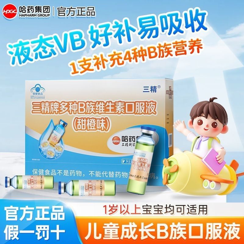 哈药三精牌多种维生素B组口服液10支儿童挑食复合维生素B组AA3