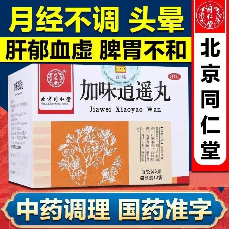 同仁堂加味消遥丸北京逍遥丸健脾头晕目眩舒肝清热月经不调养血