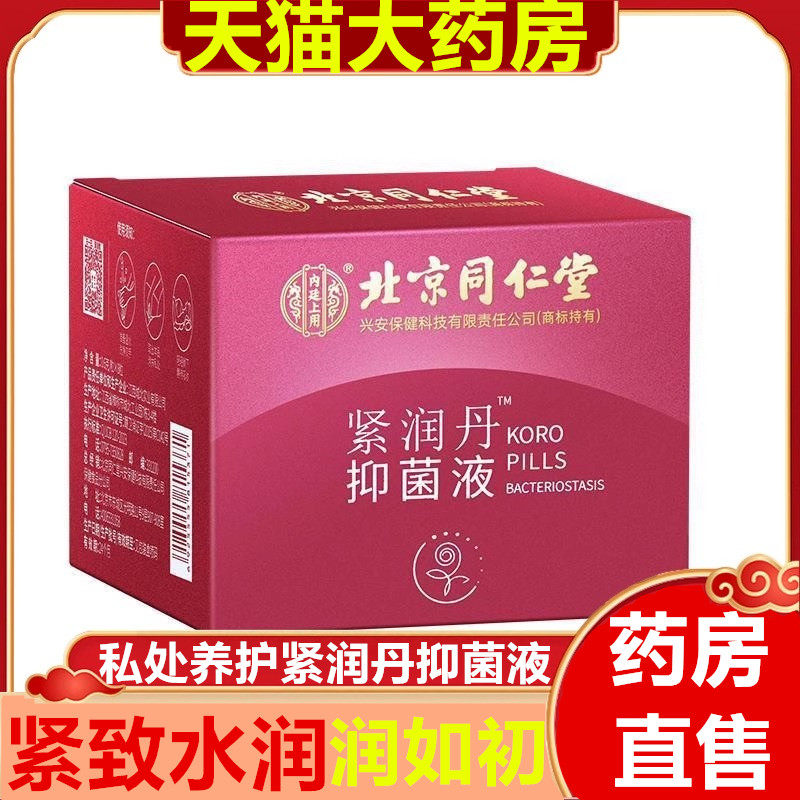 北京同仁堂女性私密处紧润丹紧丸致滑阴道变官方收缩正品旗舰店LL