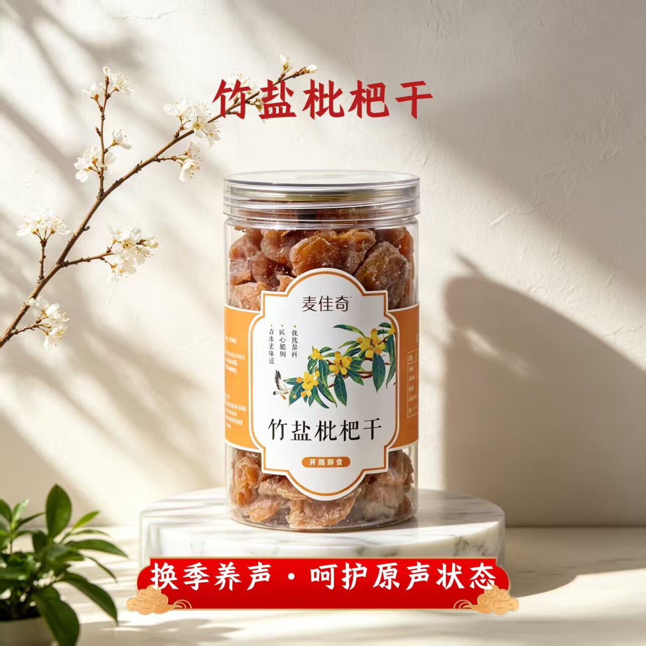 竹盐枇杷干去核琵琶干清润舒爽广东特产官方旗舰店教师主播养声